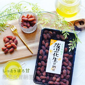 甘納豆 ギフト 落花生 甘納豆 1袋 | 通販 菓子 豆菓子 スイーツ 和菓子 ラッカセイ ギフト お土産 祝 ギフト お供え お盆 甘納糖 備蓄 女性 グルメ 義理 自分 友達 食べ物 ポイント消化 常温保存 送料無料 赤飯 手土産 1000円 ポッキリ 父の日 ちちのひ 実用的 送料無料