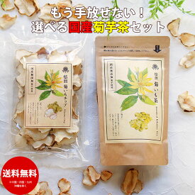 選べる菊芋茶 セット ｜ 国産 キクイモ イヌリン プレゼント チップス 通販 健康茶 ダイエット茶 仏事 ギフト お茶 血糖値 プレゼント グルメ 自分 食べ物 FP SS ダイエット お菓子 腸活 常温保存 送料無料 手土産 春