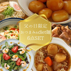 父の日 限定 セット プレゼント 6点 おつまみ＆麺セット ヘルシー つまみ ギフト グルメ もつ煮込み 詰合せ おでん ダイエット 肴 おすすめ　食べ物 常温保存 送料無料 あす楽 父の日 ちちのひ 実用的