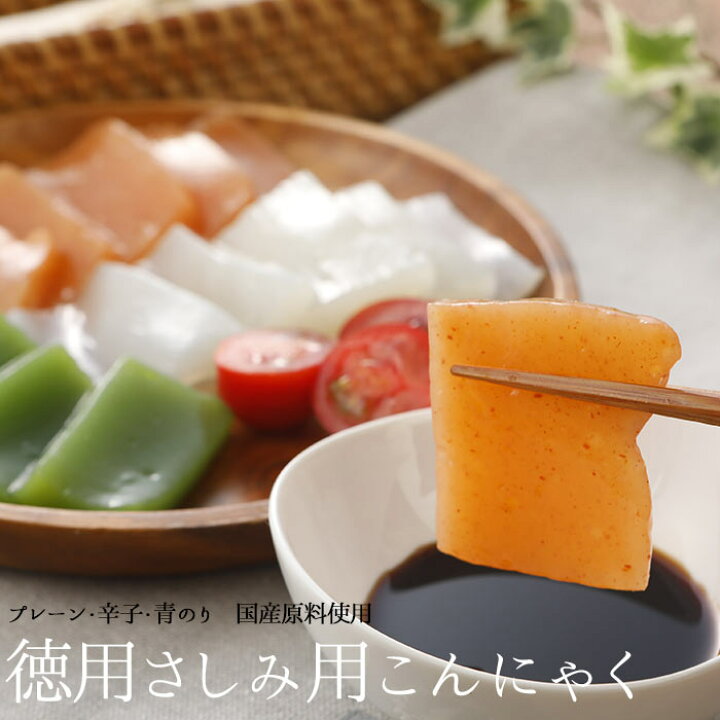 楽天市場 2 1日生田目屋の日全品pt5倍 メガ盛りお徳用さしみこんにゃく 550g 3味入 ダイエット 通販 料理 刺身 蒟蒻 通販 コンニャク ダイエット 食品 食事 なまため 国産 減量 ロカボ 氷こんにゃく ギフト 糖質制限 常温 5298 低カロリー おやつ 女性 グルメ 食べ物 楽天市場 2 1日生田目屋の日全品pt5倍 メガ盛りお徳用さしみこんにゃく 550g 3味入 ダイエット 通販 料理 刺身 蒟蒻 通販 コンニャク ダイエット 食品 食事 なまため 国産 減量 ロカボ 氷こんにゃく ギフト 糖質制限 常温 5298 低カロリー おやつ 女性 グルメ 食べ物