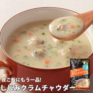 しじみクラムチャウダー しじみクラムチャウダー ポタージュ シジミ 乾燥 スープ 送料無料 キャンプ あさり ほたて BBQ インスタント アウトドア 女性 グルメ 粉末 スープ 登山 アウトドア BBQ