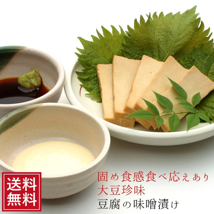 楽天市場 9 10までpoint5倍 漬物 豆腐のみそ漬け 1袋 メール便 豆腐の味噌漬 味噌漬 味噌漬け豆腐 お漬け物 珍味 通販 祝 ギフト ご飯のお供 つけもの とうふ Tofu 後払い決済 5298 女性 酒の肴グルメ 送料無料 義理 自分 食べ物 敬老 ポイント消化 こんにゃく屋生田目屋