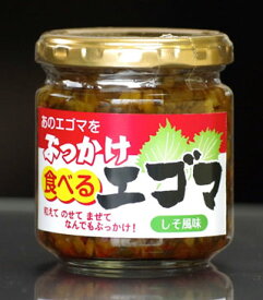 ぶっかけ食べるえごま 160g×3瓶 しそ風味 惣菜 荏胡麻 エゴマ 話題 人気 祝 ギフト 5298 女性 グルメ 義理 自分 食べ物 常温保存 送料無料 春