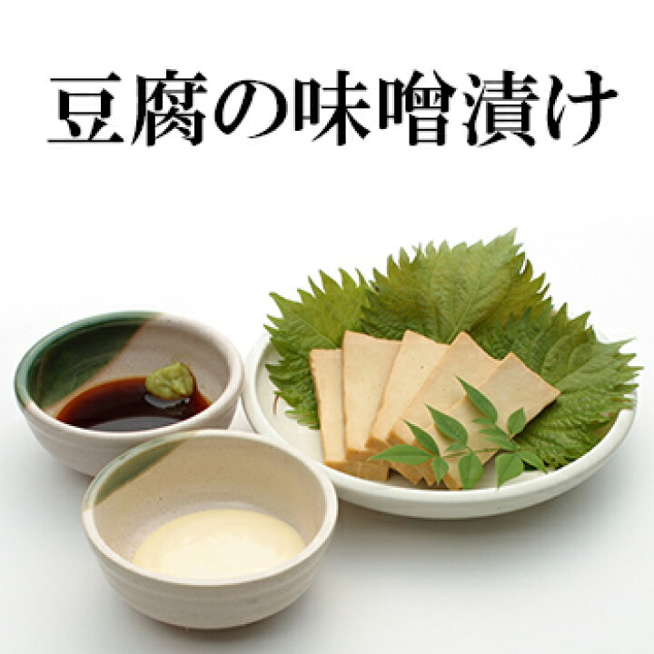 楽天市場 9 10までpoint5倍 漬物 豆腐のみそ漬け 1袋 メール便 豆腐の味噌漬 味噌漬 味噌漬け豆腐 お漬け物 珍味 通販 祝 ギフト ご飯のお供 つけもの とうふ Tofu 後払い決済 5298 女性 酒の肴グルメ 送料無料 義理 自分 食べ物 敬老 ポイント消化 こんにゃく屋生田目屋 楽天市場 9 10までpoint5倍 漬物 豆腐のみそ漬け 1袋 メール便 豆腐の味噌漬 味噌漬 味噌漬け豆腐 お漬け物 珍味 通販 祝 ギフト ご飯のお供 つけもの とうふ Tofu 後払い決済 5298 女性 酒の肴グルメ 送料無料 義理 自分 食べ物 敬老 ポイント消化 こんにゃく屋生田目屋