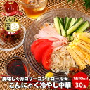 こんにゃく麺 こんにゃく 冷やし中華 30食 | バラ ひやし コラーゲン 蒟蒻 ダイエット 食品 食事 コンニャク こんにゃくラーメン 国産 ローカロリー 低糖質 食べ物 ダイエット食品 低糖質 低糖質麺 送料無料 ダイエット ギフト ロカボ 父の日 スーパーSALE