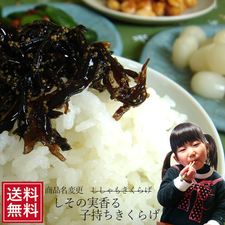 楽天市場】子持ちきくらげ 210g メール便 佃煮 お試し 送料無料 なまため 祝 子持ちキクラゲ ギフト ご飯のお供 お茶漬け キクラゲ シシャモ 木耳 朝ごはん 女性 酒の肴グルメ 義理 自分 食べ物 敬老 ポイント消化 : こんにゃく屋生田目屋 楽天市場】子持ちきくらげ 210g メール便 佃煮 お試し 送料無料 なまため 祝 子持ちキクラゲ ギフト ご飯のお供 お茶漬け キクラゲ シシャモ 木耳 朝ごはん 女性 酒の肴グルメ 義理 自分 食べ物 敬老 ポイント消化 : こんにゃく屋生田目屋