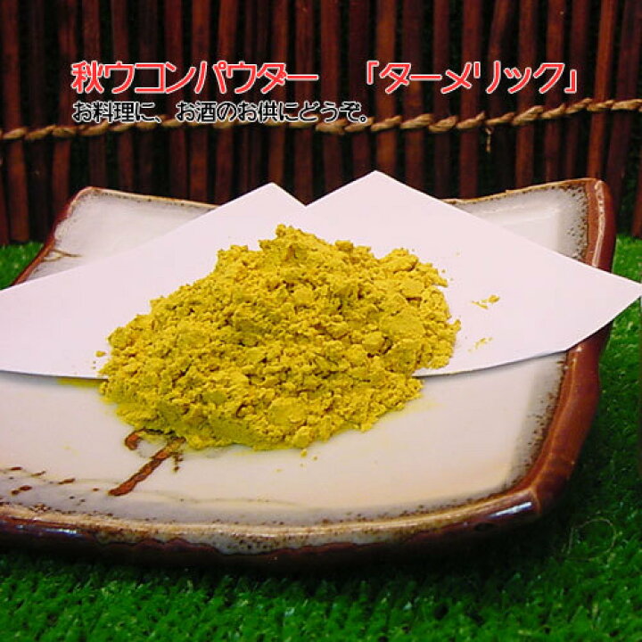楽天市場 秋ウコン粉末60gメール便 お試し ターメリック うこん ウコン茶 カレースパイス なまため 秋うこん 送料無料 送料込 ギフト ウコン茶 パウダー ポイント消化 5298 女性 グルメ 義理 自分 食べ物 セール こんにゃく屋生田目屋 楽天市場 秋ウコン粉末60gメール便 お試し ターメリック うこん ウコン茶 カレースパイス なまため 秋うこん 送料無料 送料込 ギフト ウコン茶 パウダー ポイント消化 5298 女性 グルメ 義理 自分 食べ物 セール こんにゃく屋生田目屋
