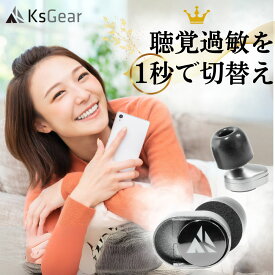 【LINE登録で10%offクーポン配布中】 KsGear 耳栓 聴覚過敏 ミソフォニア Evo2 聴覚保護 1秒で嫌な音だけを減音 音が綺麗 ノイズキャンセリング 会話用 閉塞感がない HSP イヤープラグ (プレミアムシルバー)