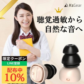【LINE10％OFFクーポン】KsGear 耳栓 聴覚過敏 ミソフォニア 2モードスイッチ Switch 聴覚保護 空気が通る耳栓 音が綺麗 ノイズキャンセリング 会話用 閉塞感がない HSP イヤープラグ