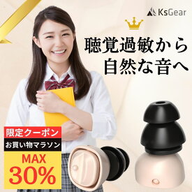 【1/24 20時～ 先着最大30％OFFcp】KsGear 耳栓 聴覚過敏 ミソフォニア 2モードスイッチ Switch 聴覚保護 空気が通る耳栓 音が綺麗 ノイズキャンセリング 会話用 閉塞感がない HSP イヤープラグ