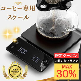 【1/24 20時～ 先着最大30％OFFcp】コーヒー専用スケール 3kg対応 1秒単位で美味しいドリップコーヒーを再現可能 計量器 0.1g単位 【オートスタートなしモデル】 コーヒー専用 ハンドドリップ