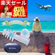 【楽天SS 最大30%off CP】【もう一台プレゼントキャンペーン実施中!】KsGear フライト用耳栓 飛行機用耳…