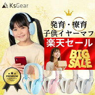 【9/10 20時～ 先着最大30％OFFcp】KsGear 子供 イヤーマフ 【耳鼻科専門医監修】 こども 聴覚保護 療育…