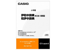 【納期約2週間】XS-SH11A [CASIO カシオ] カシオ電子辞書Ex－word用ソフト XSSH11A