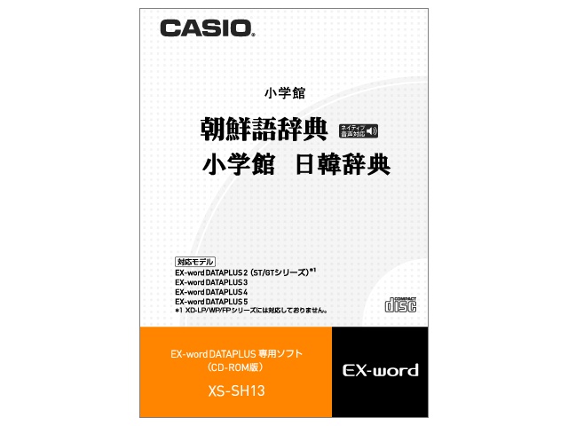 XS-SH13 [CASIO カシオ] カシオ電子辞書Ｅｘ−ｗｏｒｄ用ソフト XSSH13