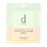【納期約2週間】【お一人様2点まで】資生堂 dプログラム ファンデーション スポンジ （リキッド用）