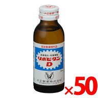 【納期約2週間】(003477)x50 リポビタンD 100mL ×50本 【医薬部外品】