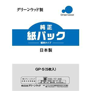 【納期約7〜10日】グリーンウッド 紙パック式クリーナー用 紙パック GP-5 GP5(カミパック)