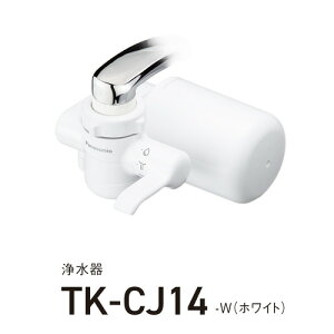 【納期約3週間】【返品・交換不可】パナソニック TK-CJ14-W 浄水器 ホワイト