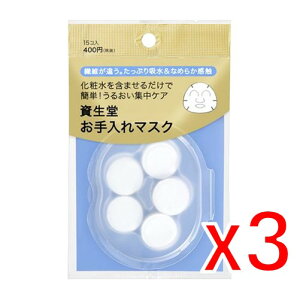 【在庫あり翌営業日発送OK F-4】(310586)x3 資生堂 お手入れマスク N 15コ入×3セット 【医薬部外品】【セット販売】