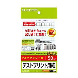 【納期約7〜10日】【お一人様1点まで】ELECOM エレコム はがきテストプリント用紙 50枚入 EJH-TEST50 EJHTEST50