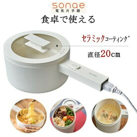 【納期約1ヶ月以上】エコデバイス ECO DEVICE SE-MEP015L 食卓で使える 電気片手鍋 sonae