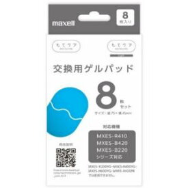 【納期約2週間】マクセル　MXES-GELC8S　MXESR-410シリーズ対応交換用ゲルパッド　もてケア　8枚　MXESGELC8S