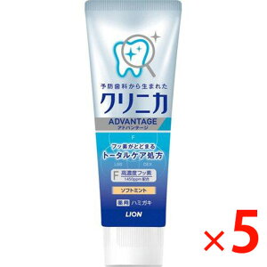 【納期約3週間】(241454)x5 ライオン クリニカアドバンテージ ハミガキ ソフトミント タテ型 130g ライオン クリニカADハミガキソフトミントタテ ×5