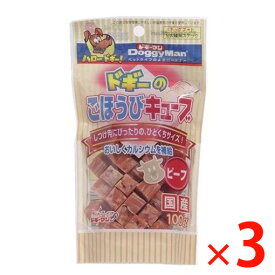 【納期約2週間】(800197)x3 ドギーマン ドギーのごほうびキューブ ビーフ 100g×3［ドッグフード］
