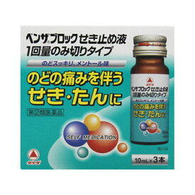 【納期約3週間】【お一人様1点まで】【第(2)類医薬品】ベンザブロックせき止め液1回量のみ切りタイプ 3本【咳たん止め】