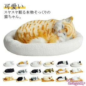 】呼吸して眠るリアルな猫のぬいぐるみ ねこ ぬいぐるみ リアル 本物 そっくり ペット すやすや眠る お腹が上下する 動く ペットロス 癒し インテリア 置物 かわいい 猫好き ギフト プ