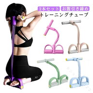 フィットネスチューブ トレーニングチューブ 2本セット エクササイズバンド 筋トレ ダイエット 全身引き…