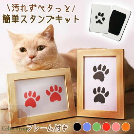 フォトフレーム1個と台紙2枚 肉球 手形 犬 型取り 足型 猫 オリジナル スタンプ 肉球スタンプ記念 足形 足跡 肉球スタンプ 足あと 手形足形スタンプ 汚れない キット 肉球拓 足跡パッド