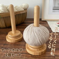 ヤーンホルダー 毛糸 ホルダー 回転 編み物 木製 ヤーンローリングホルダー 木製糸スタンド　コーン巻き …