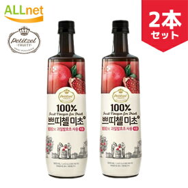【まとめてお得】★お得なクーポン配信中★プティチェル 美酢 ミチョ ザクロ味　900ml×2本セット ◇美酢（ミチョ）美茶