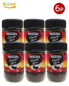 【送料無料】 ネスレ ネスカフェ クラシックブレンド (瓶) 115g×6個セット ネスレ日本 ネスカフェ エクセラ インスタントコーヒー 日本国内工場製造 NESCAFE CLASSIC BLEND