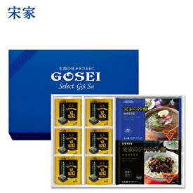 【送料無料・ポイント5倍】宋家 贈り物 GOSEI 宋家ギフト 宋家ギフト-宋家のリ・麺セット 宋家一品のり6缶 宋家の冷麺2個 宋家ジャジャン麺2個