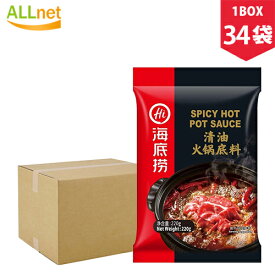 【日本公式販売店・送料無料】鍋の素 海底撈清油火鍋の素 220g×34袋(1BOX) しゃぶしゃぶ 鍋の素 辛口 火鍋 底料 中華食材 中華調味料 中華料理