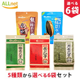 【まとめてお得】【送料無料】洽洽香瓜子 5種類から選べる6袋セット! 洽洽香瓜子260g/洽洽原香瓜子260g/洽洽山核桃味瓜子160g/洽洽椰香瓜子260g/洽洽焦糖瓜子108g チャチャ食用ひまわりの種 五香味 ゆで上げ済 中国産 味付け チャチャひまわり