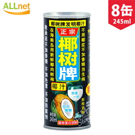 正宗 椰樹牌椰汁 ココナッツミルクジュース 245ml×8缶◆ココナッツミルクジュース 椰樹牌椰汁饮料 用新鮮椰子肉鮮搾 椰树牌 椰汁◆