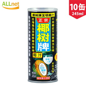 正宗 椰樹牌椰汁 ココナッツミルクジュース 245ml×10缶 ◆ココナッツミルクジュース 椰樹牌椰汁饮料 用新鮮椰子肉鮮搾 椰树牌 椰汁/ココナッツミルク◆