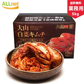 【送料無料・冷蔵便発送】業務用 大山白菜キムチ 5kg おかず　韓国食品　格安　お漬物 お店 定番の白菜キムチ/大山キムチ