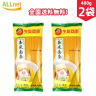 【全国送料無料・SM】生友 玉米面條 400g×2袋セット とうもろこし麺 生友玉米面条無添加剤 中華面トウモ…