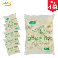 【クール便・送料無料】友盛 山東 卵入ニラ水餃子 1kg(約50個入り)×4袋セット　冷凍 餃子 ぎょうざ ギフ…