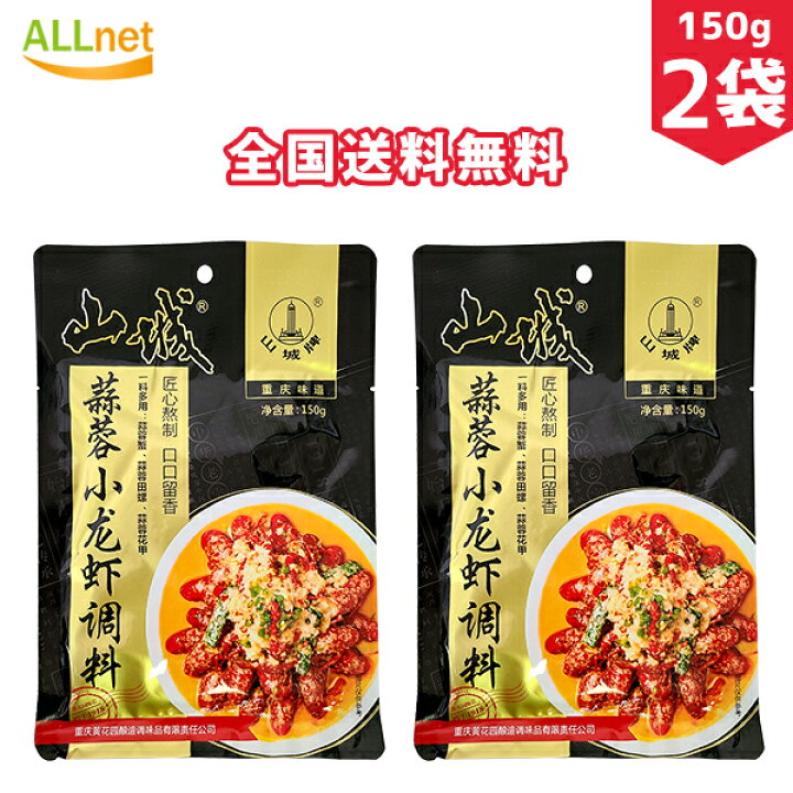 楽天市場 まとめてお得 全国送料無料 小龍蝦 調味料 山城 ザリガニの素 150g X2袋セット ニンニク味 ザリガニ 蒜蓉味 調味料 中華料理 にんにく味噌 中華調味料 ザリガニ料理 ザリガニ調味料 小龍蝦尾 中華食材 ガーリック お酒に合う 中華物産 中国産 大蒜調味料