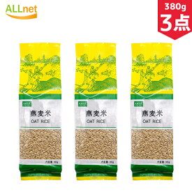 【送料無料】KINSEI 燕麦米(OAT RICE) 380g×3点セット 燕麦 燕麦米 中国特選農作物