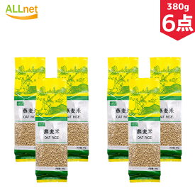 【送料無料】KINSEI 燕麦米(OAT RICE) 380g×6点セット 燕麦 燕麦米 中国特選農作物