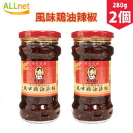 【まとめてお得】【送料無料】＼2本セット／老干媽 風味鶏油辣椒 鶏肉入り ラー油 中国名産 人気商品 280…
