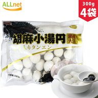 【冷凍便発送・送料無料】胡麻小湯圓【4袋セット】ごま団子 ゴマ入り 中華 白玉団子 300g 中華点心 ごま…