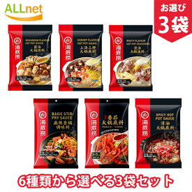 【日本公式販売店・送料無料】海底撈麻辣味鍋の素 5種類から選べる3袋セット 海底撈 清油火鍋調料　鍋の素 火鍋底料 マーラースープ　中華物産食材 辛口 しゃぶしゃぶ 中華調味料 火鍋の素　火鍋調味料 海底撈 火鍋 マーラー マーラーシャングオ 海底労 麻辣清油